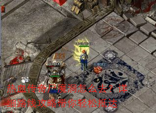 ��Ѫ����ʬħ����ôȥ����ϸ·�߹��Դ������ɵִ�