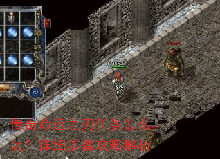 传奇命运之刃任务怎么玩?详细步骤攻略解析 传奇命运之刃任务怎么玩?详细步骤攻略解析