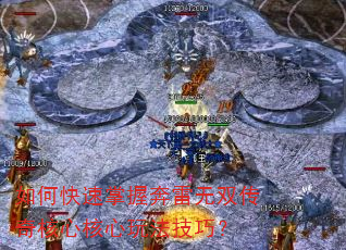 如何快速掌握奔雷无双传奇核心核心玩法技巧? 如何快速掌握奔雷无双传奇核心核心玩法技巧?