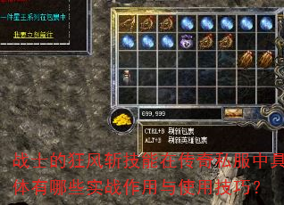 战士的狂风斩技能在传奇私服中具体有哪些实战作用与使用技巧? 战士的狂风斩技能在传奇私服中具体有哪些实战作用与使用技巧?