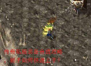 传奇私服装备合成攻略,新手如何快速上手? 传奇私服装备合成攻略,新手如何快速上手?