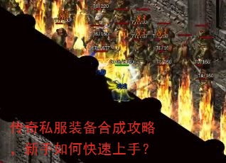 传奇私服装备合成攻略,新手如何快速上手? 传奇私服装备合成攻略,新手如何快速上手?