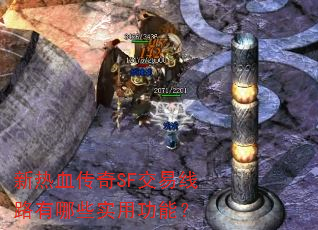 新热血传奇SF交易线路有哪些实用功能? 新热血传奇SF交易线路有哪些实用功能?