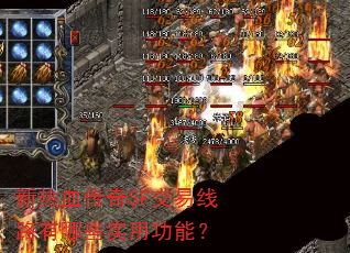 新热血传奇SF交易线路有哪些实用功能? 新热血传奇SF交易线路有哪些实用功能?