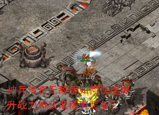 神兵传奇无敌版如何快速提升战力与获取稀有装备? 神兵传奇无敌版如何快速提升战力与获取稀有装备?