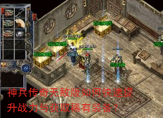 神兵传奇无敌版如何快速提升战力与获取稀有装备? 神兵传奇无敌版如何快速提升战力与获取稀有装备?