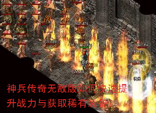 神兵传奇无敌版如何快速提升战力与获取稀有装备? 神兵传奇无敌版如何快速提升战力与获取稀有装备?