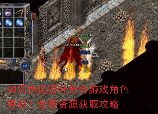 如何快速提升传奇游戏角色等级?免费资源获取攻略 如何快速提升传奇游戏角色等级?免费资源获取攻略