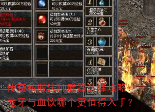 传奇私服法师武器选择攻略:龙牙与血饮哪个更值得入手? 传奇私服法师武器选择攻略:龙牙与血饮哪个更值得入手?