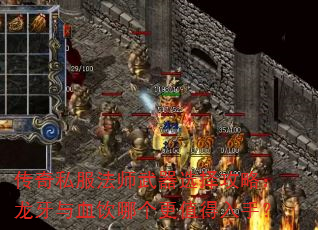 传奇私服法师武器选择攻略:龙牙与血饮哪个更值得入手? 传奇私服法师武器选择攻略:龙牙与血饮哪个更值得入手?