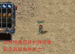 如何快速提升封神榜单职业私服角色战力? 如何快速提升封神榜单职业私服角色战力?