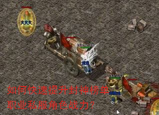 如何快速提升封神榜单职业私服角色战力? 如何快速提升封神榜单职业私服角色战力?