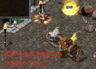 新凯传奇私服酿酒要注意哪些关键点? 新凯传奇私服酿酒要注意哪些关键点?