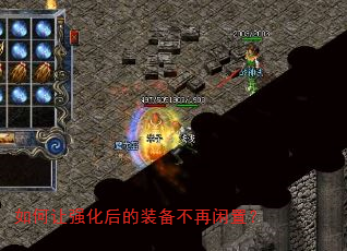 如何让强化后的装备不再闲置? 如何让强化后的装备不再闲置?