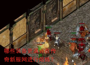 哪些装备更适合在传奇新服网进行熔炼? 哪些装备更适合在传奇新服网进行熔炼?