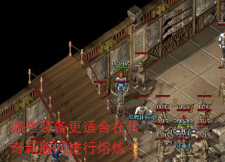 哪些装备更适合在传奇新服网进行熔炼? 哪些装备更适合在传奇新服网进行熔炼?