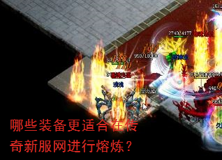 哪些装备更适合在传奇新服网进行熔炼? 哪些装备更适合在传奇新服网进行熔炼?