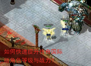 如何快速提升传奇国际版角色等级与战力? 如何快速提升传奇国际版角色等级与战力?