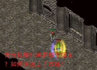 传奇私服归来是哪个版本?如何快速上手攻略? 传奇私服归来是哪个版本?如何快速上手攻略?