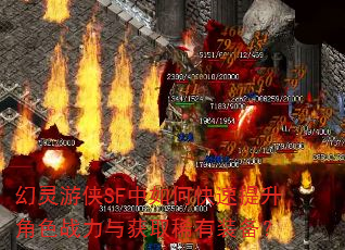 幻灵游侠SF中如何快速提升角色战力与获取稀有装备? 幻灵游侠SF中如何快速提升角色战力与获取稀有装备?