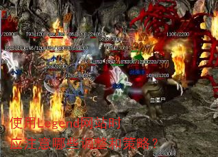 ʹ��Legend��վʱӦע����Щ�����Ͳ��ԣ�