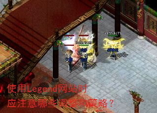 ʹ��Legend��վʱӦע����Щ�����Ͳ��ԣ�