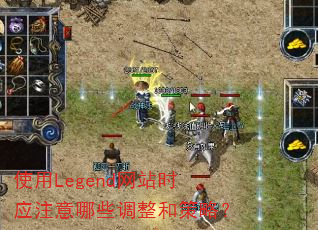 ʹ��Legend��վʱӦע����Щ�����Ͳ��ԣ�