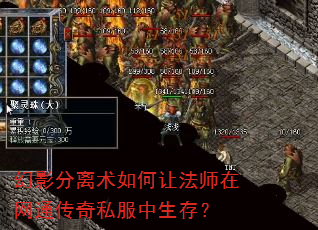 幻影分离术如何让法师在网通传奇私服中生存? 幻影分离术如何让法师在网通传奇私服中生存?
