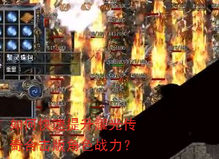 如何快速提升耀光传奇合击版角色战力? 如何快速提升耀光传奇合击版角色战力?