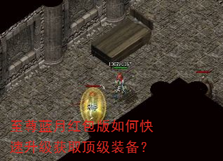 至尊蓝月红包版如何快速升级获取顶级装备? 至尊蓝月红包版如何快速升级获取顶级装备?