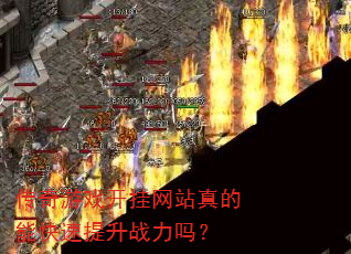 传奇游戏开挂网站真的能快速提升战力吗? 传奇游戏开挂网站真的能快速提升战力吗?
