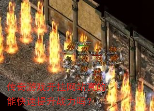 传奇游戏开挂网站真的能快速提升战力吗? 传奇游戏开挂网站真的能快速提升战力吗?