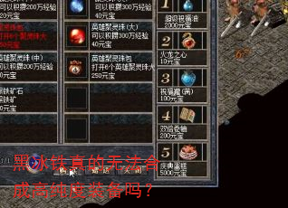 黑冰铁真的无法合成高纯度装备吗? 黑冰铁真的无法合成高纯度装备吗?