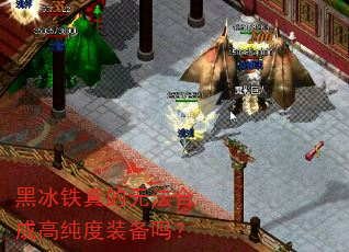 黑冰铁真的无法合成高纯度装备吗? 黑冰铁真的无法合成高纯度装备吗?