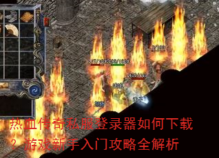 ��Ѫ����˽����¼��������أ���Ϸ�������Ź���ȫ����