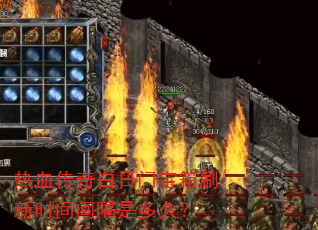 ��Ѫ��������ű���ˢ��ʱ�����Ƕ�ã�