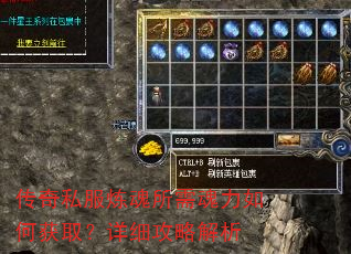 传奇私服炼魂所需魂力如何获取?详细攻略解析 传奇私服炼魂所需魂力如何获取?详细攻略解析