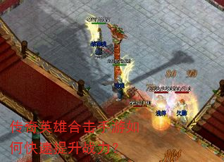 传奇英雄合击手游如何快速提升战力? 传奇英雄合击手游如何快速提升战力?