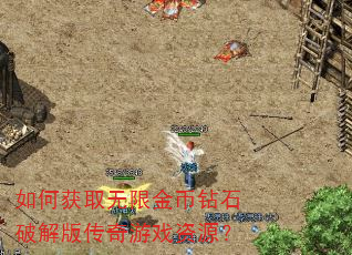 ��λ�ȡ���޽����ʯ�ƽ�洫����Ϸ��Դ��