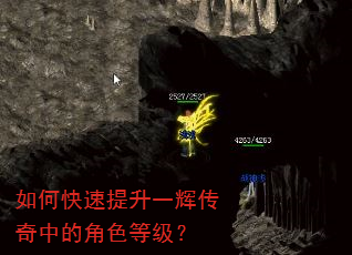如何快速提升一辉传奇中的角色等级? 如何快速提升一辉传奇中的角色等级?