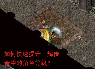 如何快速提升一辉传奇中的角色等级? 如何快速提升一辉传奇中的角色等级?