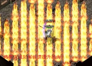 传奇灭魂如何快速提升战力? 传奇灭魂如何快速提升战力?