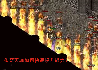 传奇灭魂如何快速提升战力? 传奇灭魂如何快速提升战力?