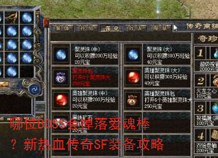 哪位BOSS会掉落爱魂棒?新热血传奇SF装备攻略 哪位BOSS会掉落爱魂棒?新热血传奇SF装备攻略