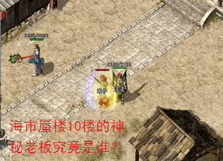 海市蜃楼10楼的神秘老板究竟是谁? 海市蜃楼10楼的神秘老板究竟是谁?