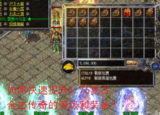 如何快速提升1.76复古合击传奇的等级和装备? 如何快速提升1.76复古合击传奇的等级和装备?
