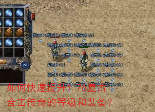 如何快速提升1.76复古合击传奇的等级和装备? 如何快速提升1.76复古合击传奇的等级和装备?
