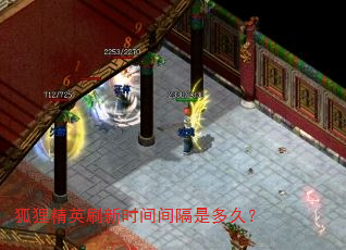 狐狸精英刷新时间间隔是多久? 狐狸精英刷新时间间隔是多久?