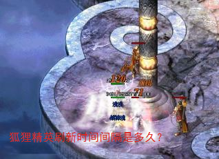 狐狸精英刷新时间间隔是多久? 狐狸精英刷新时间间隔是多久?