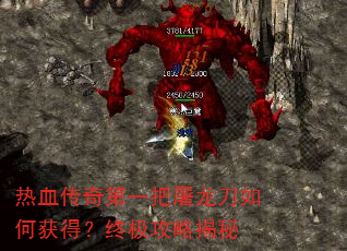 热血传奇第一把屠龙刀如何获得?终极攻略揭秘 热血传奇第一把屠龙刀如何获得?终极攻略揭秘